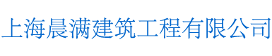 上海晨满建筑工程有限公司